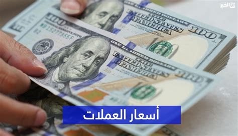 أسعار صرف أهم العملات الأجنبية لليوم الخميس 23 مارس 2023