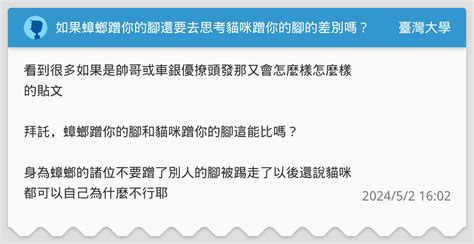 如果蟑螂蹭你的腳還要去思考貓咪蹭你的腳的差別嗎？ 臺灣大學板 Dcard