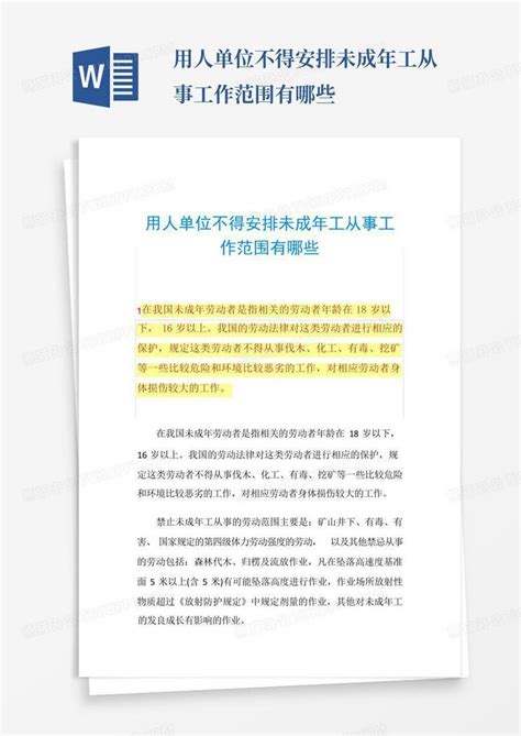 用人单位不得安排未成年工从事工作范围有哪些word模板下载 编号lvkvvyko 熊猫办公