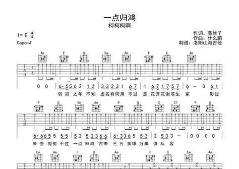 一点归鸿吉他谱 柯柯柯啊 C调吉他弹唱谱 琴谱网