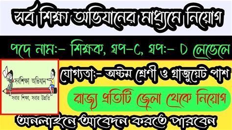 Wb Job News । Ssa Requirement 2025 । Wb New Jobs । সর্ব শিক্ষা অভিযানের