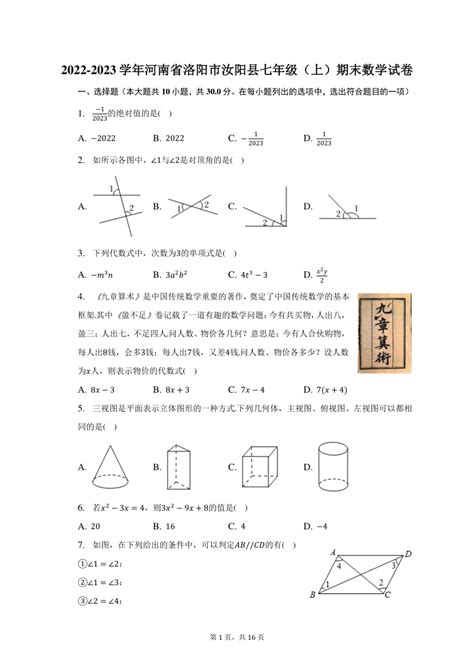 2022 2023学年河南省洛阳市汝阳县七年级（上）期末数学试卷（含解析） 21世纪教育网