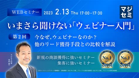 『今さら聞けない「ウェビナー入門」他のリード獲得手段との比較を解説』というテーマのウェビナーを開催 －マジセミ 株式会社｜btob