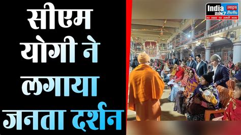 Gorakhpur सीएम योगी का जनता दर्शन कार्यक्रम Cm Yogi ने सुनी लोगों की