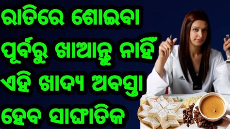 ରାତିରେ ଶୋଇବା ପୂର୍ବରୁ ଖାଆନ୍ତୁ ନାହିଁ ଏହି ସବୁ ଖାଦ୍ୟ ନହେଲେ ଅବସ୍ଥା ହୋଇପାରେ