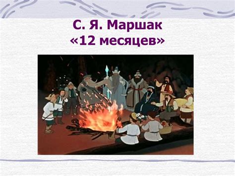 С.Я. Маршак «12 месяцев» - презентация онлайн