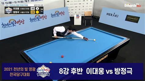 당구 I Billiards 이대웅vs방정극 8강 후반 2021 천년의 빛 영광 전국당구대회 Youtube