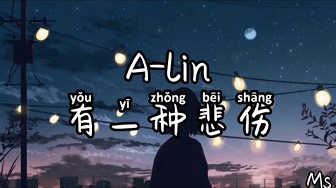 有一种悲伤 Alin 黄丽玲《歌词拼音》【有一种悲伤 是你的名字停留在我的过往】 Youtube