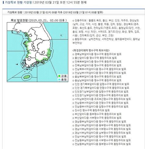 기상특보 현황 2019년 03월 21일 02시 00분 이후 2019년 03월 21일 01시 00분 발표 인스티즈