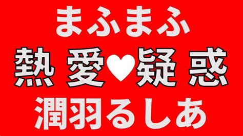 衝撃【潤羽るしあ＆まふまふ】熱愛疑惑！ガチ恋勢発狂w コレコレ切り抜き Tiktok │ 暴露系 Youtebe動画リンクまとめ