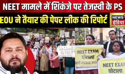 Neet Paper Leak 2024 Tejashwi Yadav के Ps को Eou ने पूछताछ के लिए बुलाया सूत्र Neet Scam