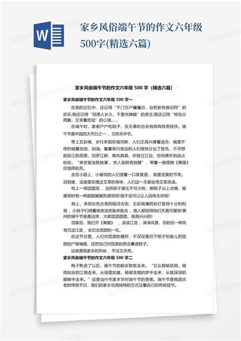 家乡风俗端午节的作文六年级500字 精选六篇 Word模板下载 编号qebbakzo 熊猫办公