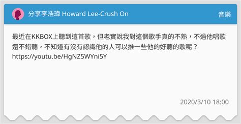 分享李浩瑋 Howard Lee Crush On 音樂板 Dcard