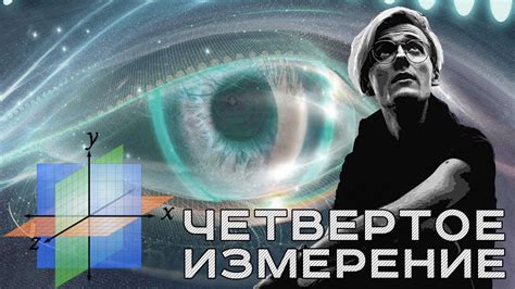 ЧЕТВЕРТОЕ ИЗМЕРЕНИЕ - YouTube