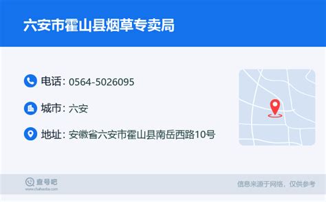 ☎️六安市霍山县烟草专卖局电话：0564 5026095 查号吧 📞