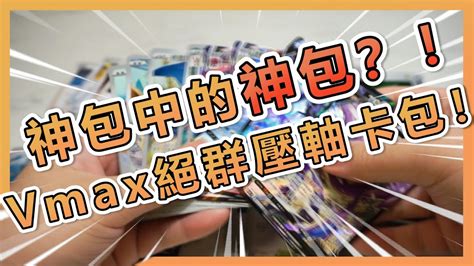 阿叉PTCG 神包中的神包Vmax絕群壓軸卡包GOD PACK Opening VMAX CLIMAX PokeCards Box