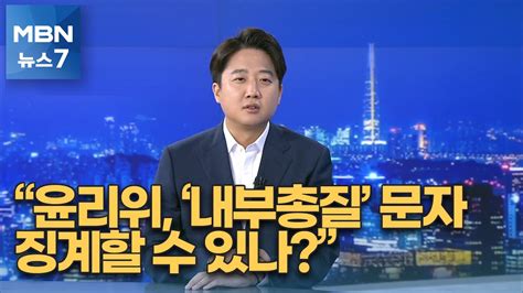 뉴스피플 이준석 윤리위 직격 대통령 내부총질 문자 어떻게 할 건가 Mbn 뉴스7 Youtube