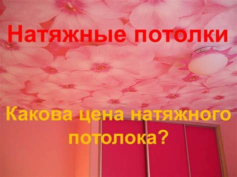 Натяжные потолки:Какова цена натяжного потолка? - YouTube