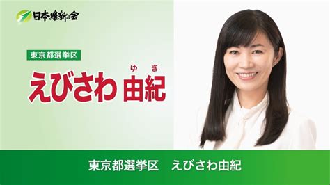 東京都選挙区 えびさわ由紀 Youtube