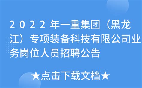 2022年一重集团（黑龙江）专项装备科技有限公司业务岗位人员招聘公告