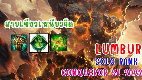 ROV solo rank lumburr ซพพอรตสายเขยวเหนยวจดๆ YouTube