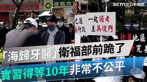 爭實習！上百海歸牙醫衛福部前「跪了」 喊實習得等10年非常不公平｜三立新聞網 Youtube