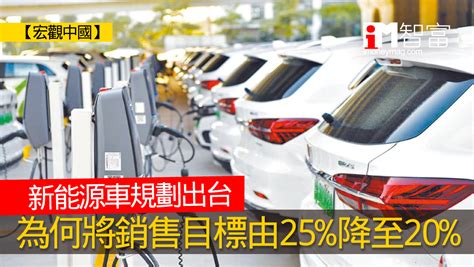 【宏觀中國】新能源車規劃出台 為何將銷售目標由25 降至20