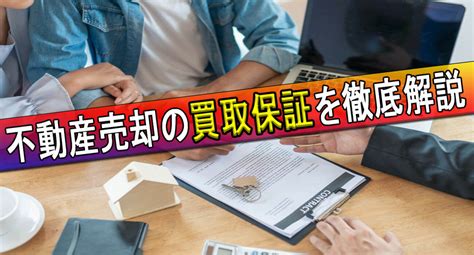 不動産売却の買取保証と仲介をメリットやデメリットを交えて徹底比較！ 青山みどりの不動産査定の指南書