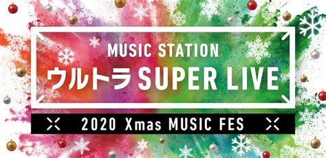 テレ朝post 嵐、瑛人、niziuら、第1弾出演者を発表！mステ『ウルトラ Super Live』放送決定