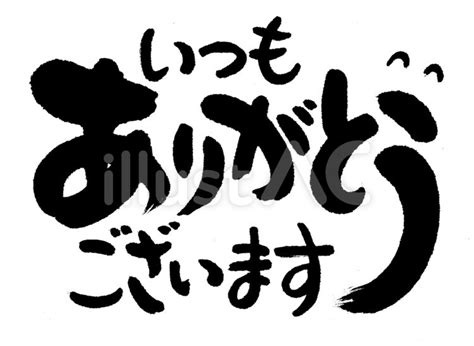 いつも ありがとう ございます4イラスト No 22973437｜無料イラスト・フリー素材なら「イラストac」