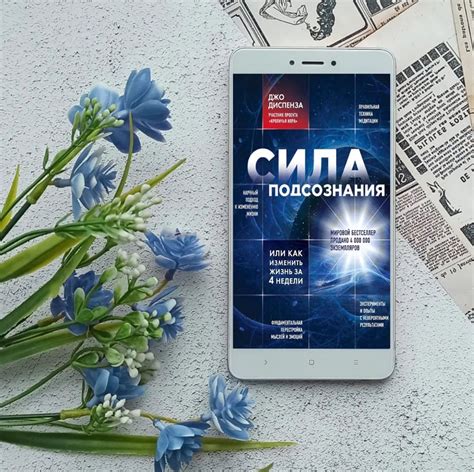 Джо Диспенза «Сила подсознания, или Как изменить жизнь за 4 недели ...