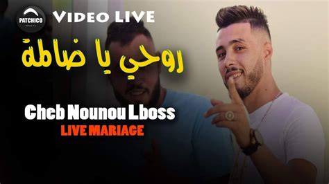 Cheb Nounou Lboss Rohi Ya Dalma روحي يا ضالمة Ft Mahdi Villa Live