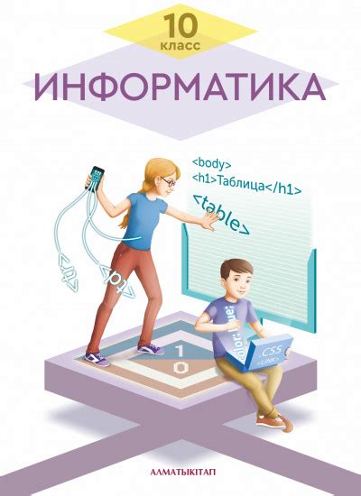 Информатика. 10 класс. Учебник — Р. А. Кадыркулов