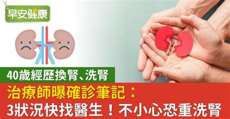 40歲經歷換腎、洗腎，治療師曝確診筆記：3狀況快找醫生！不小心恐重洗腎