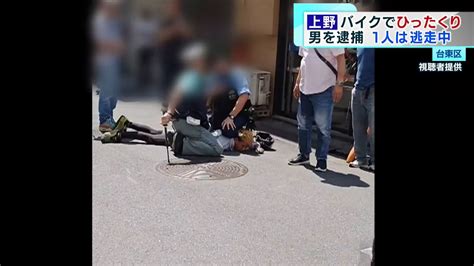 男を取り押さえる現場をカメラが 上野でひったくり 1人はバイクで逃走中 Youtube