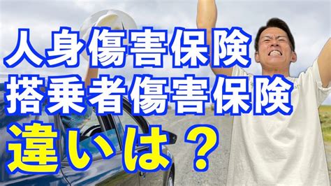 【意外と知らない自動車保険】人身傷害保険と搭乗者傷害保険、自損事故保険って3つもいるの？違いやメリット・デメリットは？ Youtube