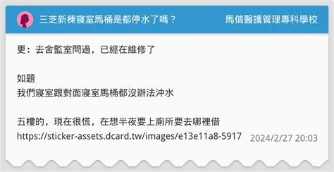 三芝新棟寢室馬桶是都停水了嗎？ 馬偕醫護管理專科學校板 Dcard