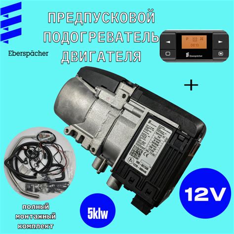 Eberspacher Hydronic S3 B5E CL БЕНЗИН 12V (Полный комплект) 5KLW купить ...