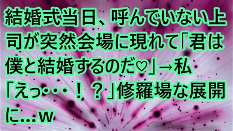 【スカッとする話】 結婚式当日、呼んでいない上司が突然会場に現れて「君は僕と結婚するのだ♡」→私「えっ・・・！？」修羅場な展開にw