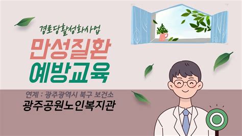 만성질환예방교육 건강을 지키는 습관 자가혈관 숫자알기 Youtube