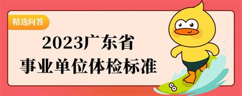 2023广东省事业单位体检标准 上岸鸭公考