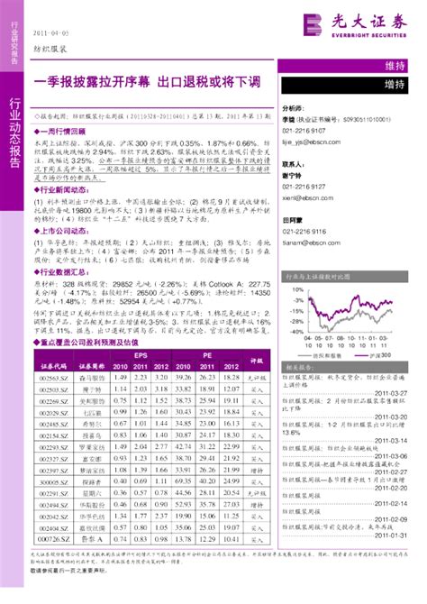 纺织和服装行业周报：一季报披露拉开序幕出口退税或将下调