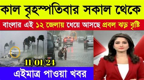 কাল বৃহস্পতিবার সকাল থেকে এই জেলাগুলোতে তুমুল বৃষ্টি Weather Report