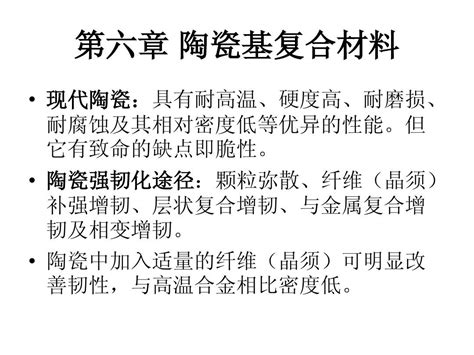 复合材料概论课件 王国荣 第六章 陶瓷基复合材料word文档在线阅读与下载无忧文档