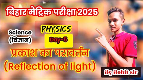 10th Class Physics Day 4 प्रकाश का परावर्तन 10th Science By Exam Of Goal Rohit Sir Youtube