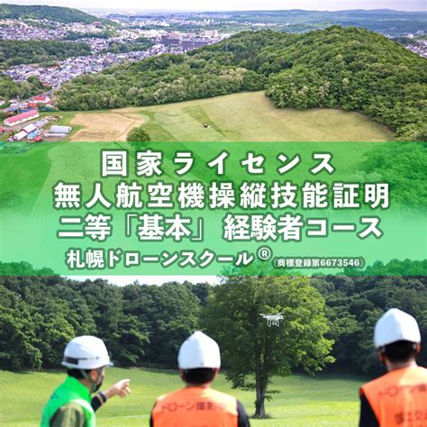 無人航空機操縦者技能証明 二等資格「基本」経験者コース 札幌ドローンスクール ® 株式会社エンターリム