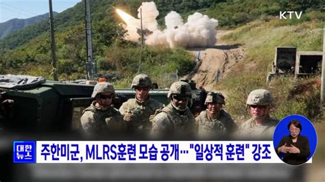 주한미군 Mlrs훈련 모습 공개···일상적 훈련 강조 네이트 뉴스