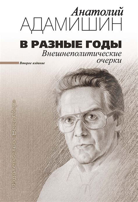 В разные годы. Внешнеполитические очерки - Издательство Весь Мир