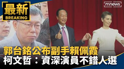 郭台銘公布副手賴佩霞 柯文哲：資深演員不錯人選｜ 鏡新聞 Youtube