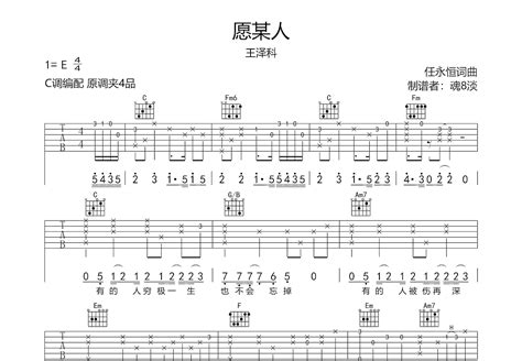 愿某人吉他谱 王泽科 C调弹唱79 专辑版 吉他世界